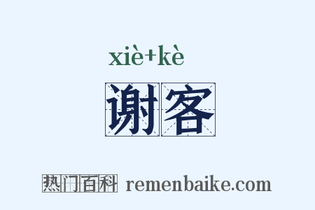 谢客是什么意思的图片